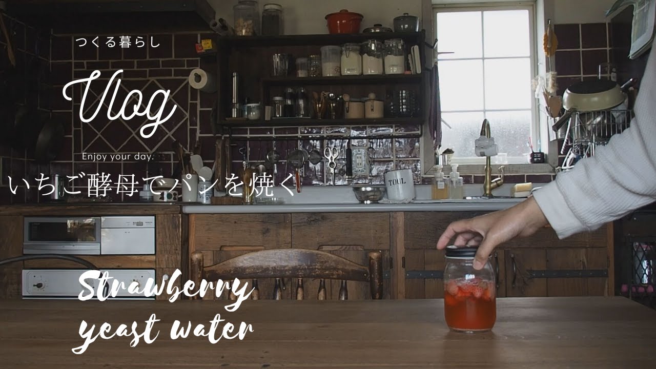 【つくる暮らし】野田琺瑯の限定容器でいちご酵母のパンを焼く/ランチはオムライス/セミドライイチゴとイチゴシロップ/いちごづくし/Vlog