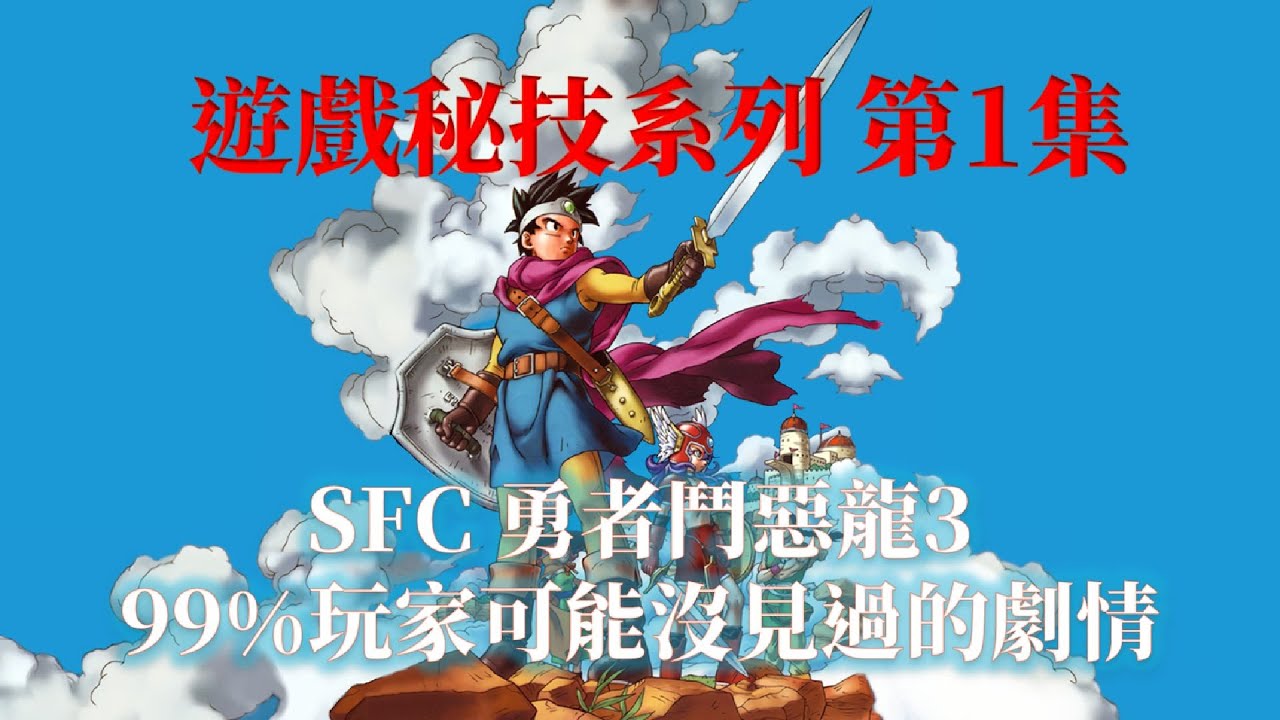 遊戲秘技系列第1集 SFC勇者鬥惡龍III 支線劇情全收錄 Dragon Quest III Sub Event Collection