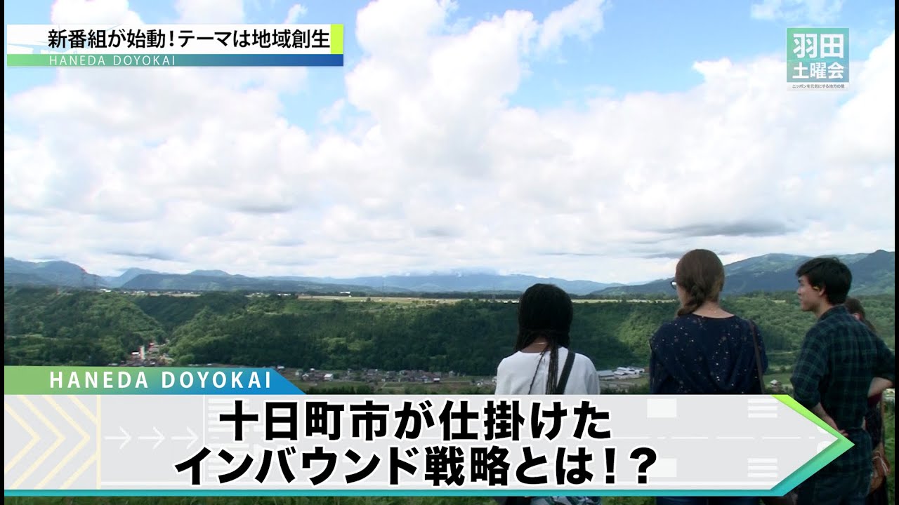 【新潟県十日町市】豪雪を逆手に取った観光戦略とは!?_羽田土曜会