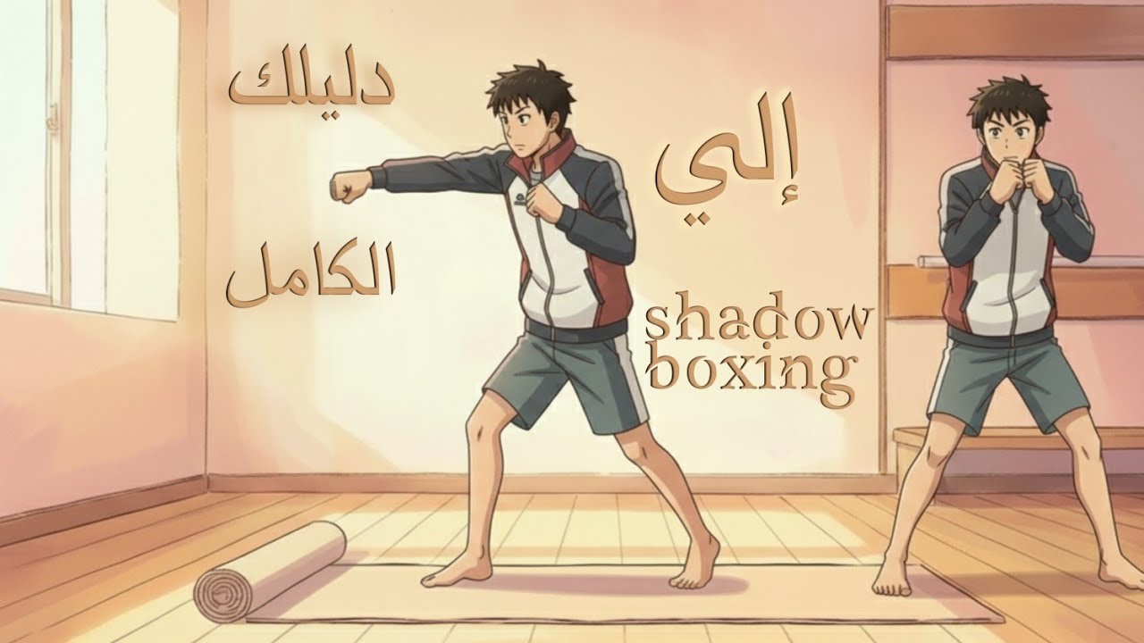 دليلك الكامل إلي shadow boxing🔥
