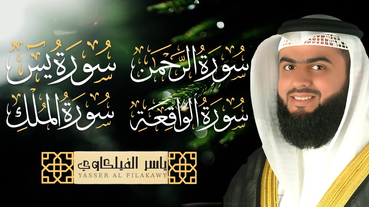 تلاوة عطرة لسور الرزق والبركة (الرحمن - يس- الواقعة- الملك)  للقارئ الشيخ ياسر الفيلكاوي