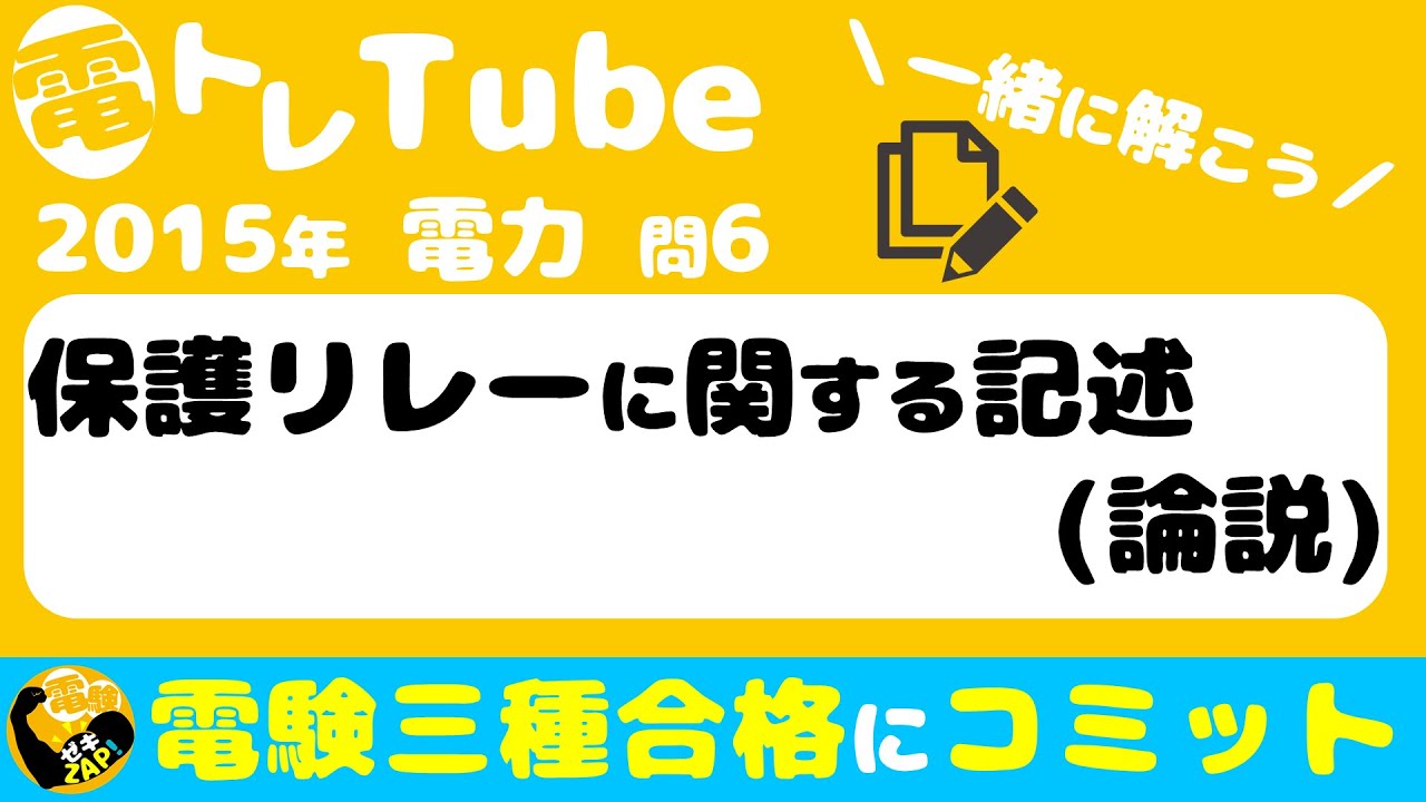 電験三種/電力/過去問☆保護リレーに関する記述(論説)☆ゼキザップ！と一緒に解いてみよう♪【2015年(平成27年)問6】