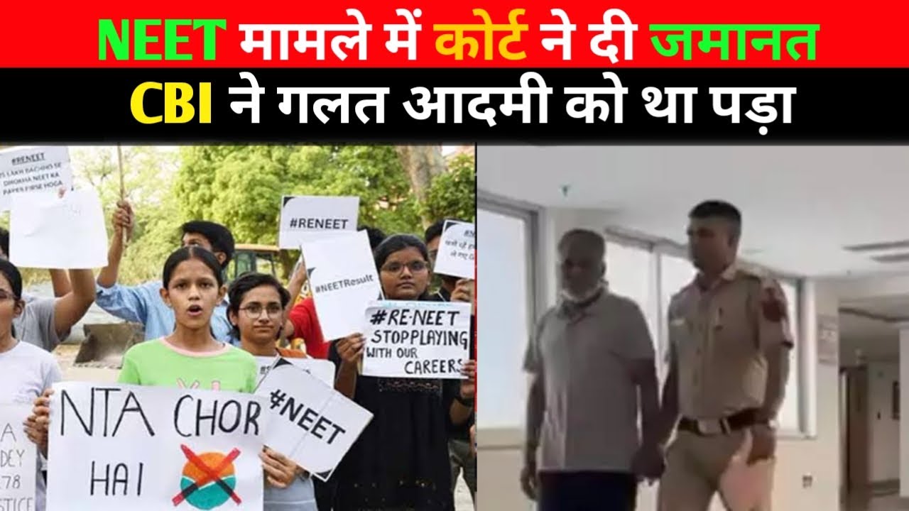Neet मामले में कोर्ट ने दी जमानत,CBI ने गलत आदमी को था ? Neet 2024 Scam | Neet 2024 Paper leak