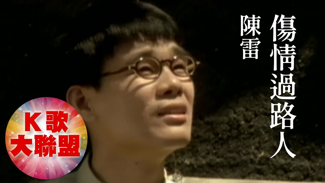 陳雷-傷情過路人【KTV導唱字幕】