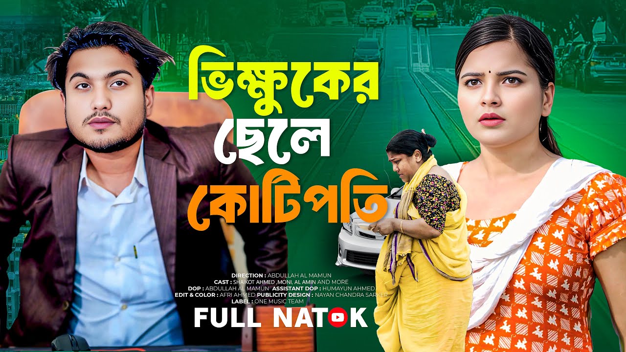 ভিক্ষুকের ছেলে কোটিপতি | Vikkhuker Chele Kotipoti | Shaikot Ahmed | Moni | Bangla New Natok 2025