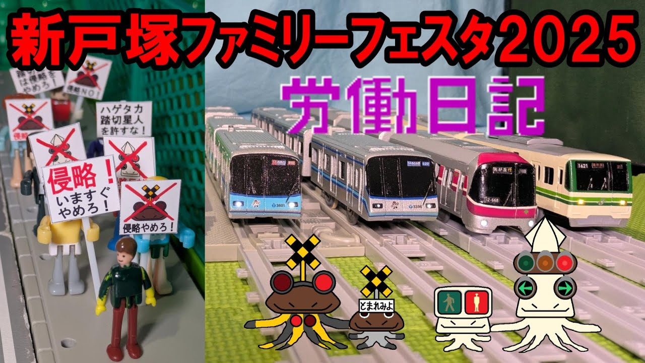 ブルーラインの労働日記「大きなお友達はお断り新戸塚ファミリーフェスタ2025」