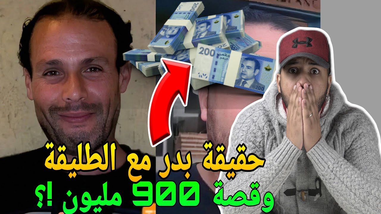 نايضة 🔥حقيقة بدر مع طليقتو وقصة 900 مليون😱 اول ظهور للطليقة وكشفات المستور فضحات كولشي