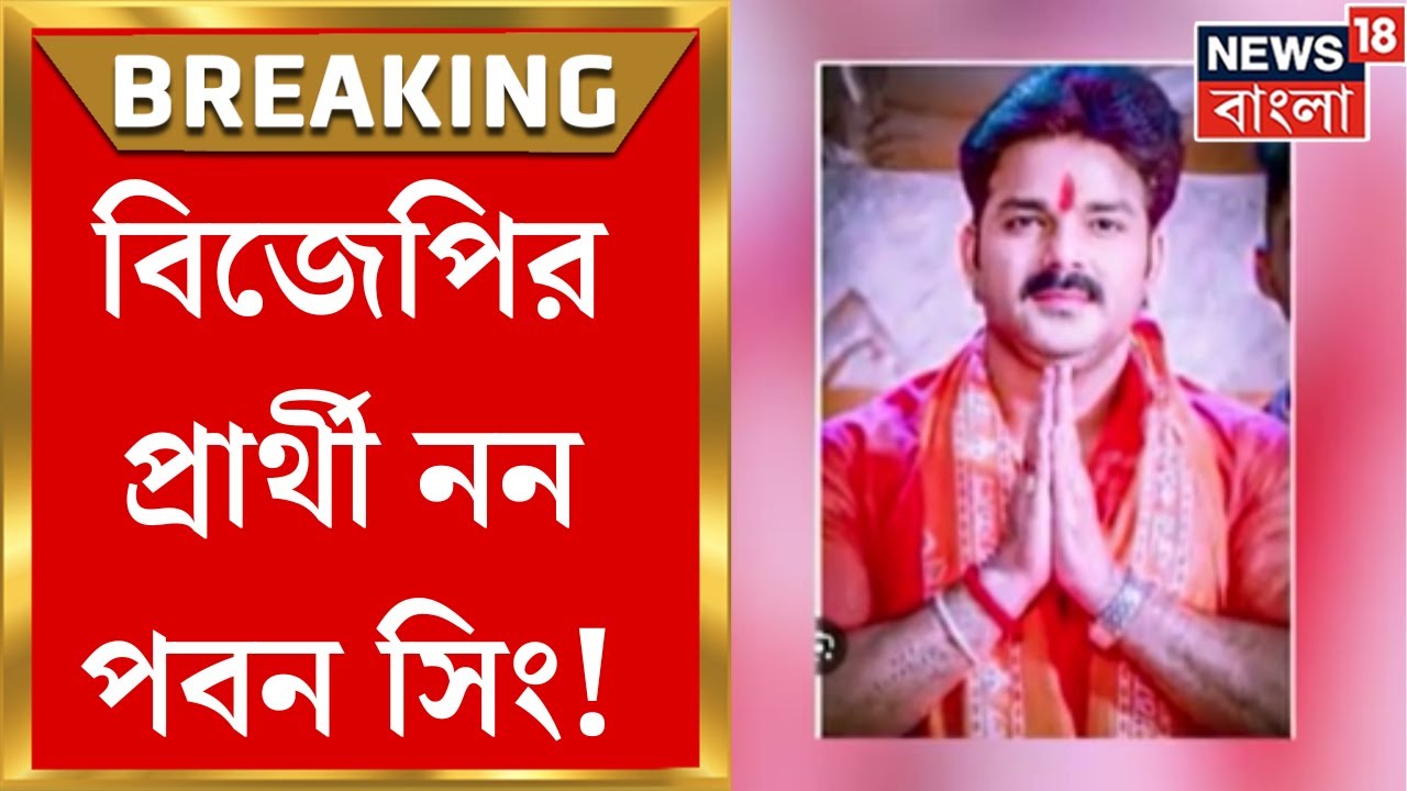 BJP Candidate List Lok Sabha : Asansol থেকে প্রার্থী হতে চান না Pawan Singh ! | Bangla News