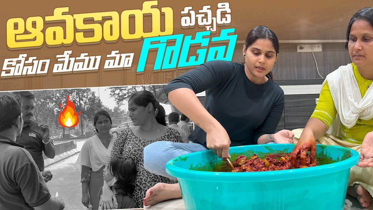 ఆవకాయ పచ్చడి కోసం మేము మా గొడవ😡   #youtube #family #vlog #pickel #shopping #fight #food #fun