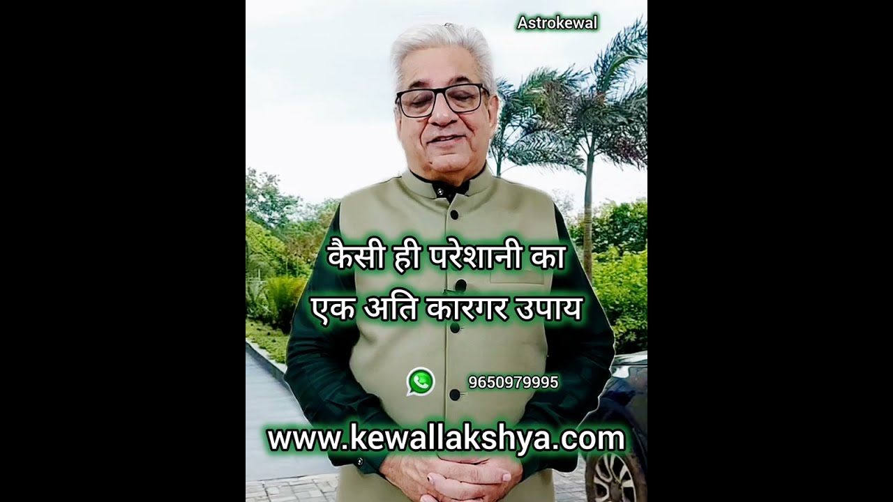 Ye Upay Bahut Kaam ayega Jab Pareshani out of Control ho | #astrokewal #problem #remedy #astrology