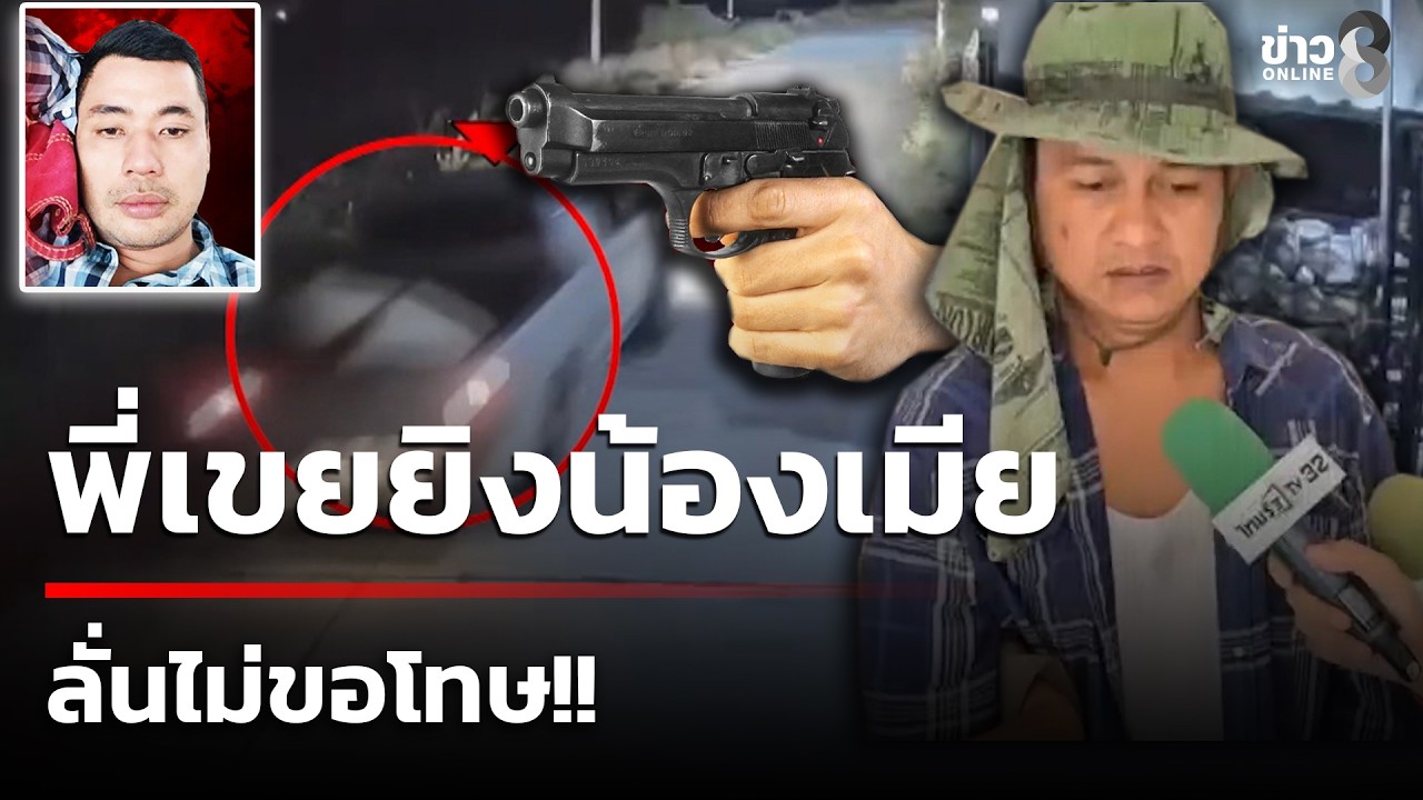 พี่เขยยิงน้องเมีย อ้างป้องกันตัว ลั่นไม่ขอโทษ | 24 ก.พ. 69 | คุยข่าวเช้าช่อง8