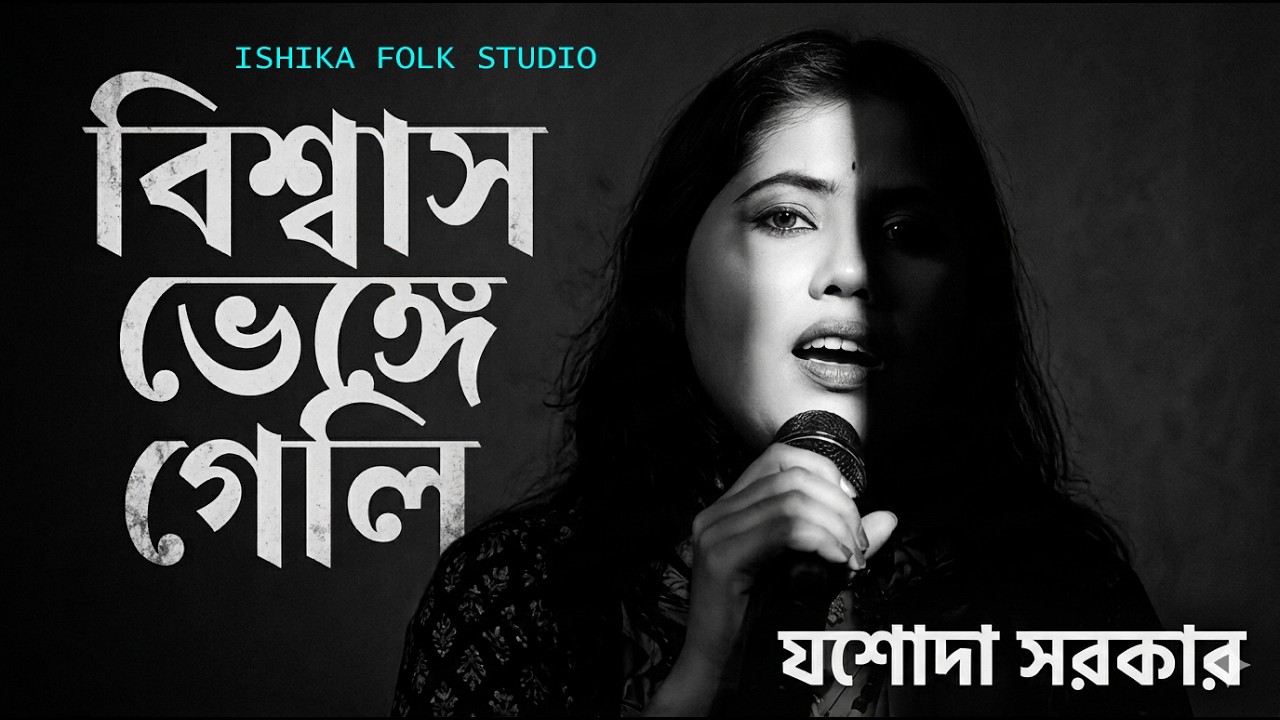বিশ্বাস ভেঙ্গে গেলি | যশোদা সরকার | Biswas Venge Geli Jasoda Sarkar | New Sad Song | সেরা দুঃখের গান