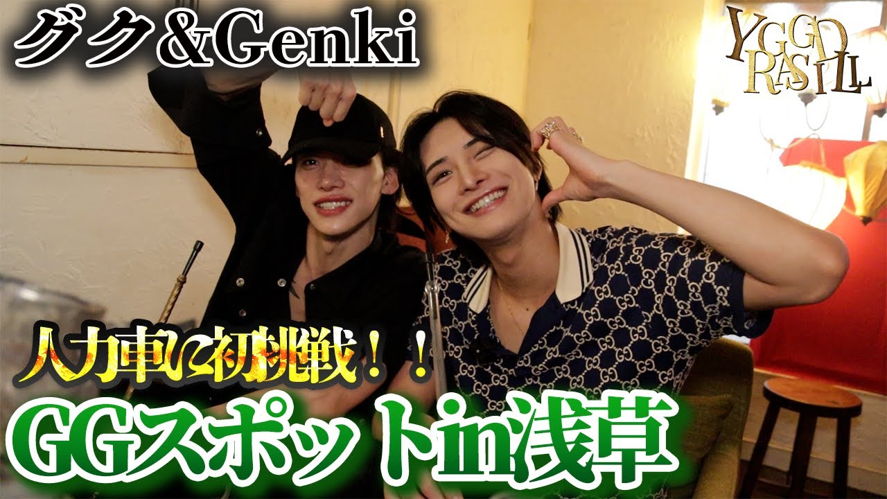 GGスポットin浅草の旅！Genkiとジャングクが人力車で浅草の風情を感じながら、下町グルメやかき氷を堪能！【GGスポット】