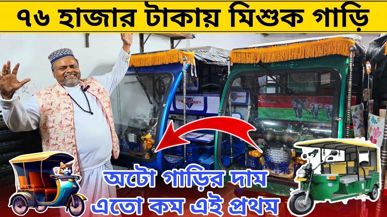 😱৭৬ হাজার টাকায় মিশুক গাড়ি? Auto Mishuk gari price in Bangladesh।Easy Bike।Borak gari।ajkerdam