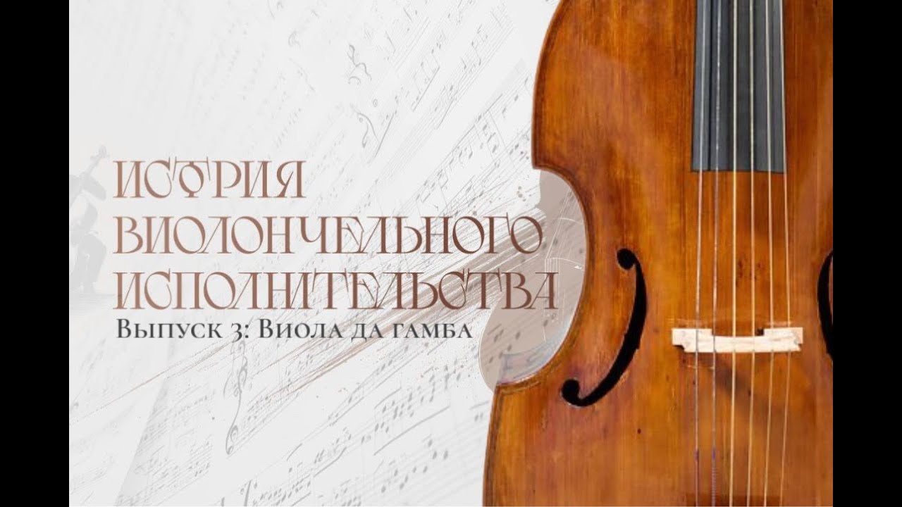 История виолончельного исполнительства: Выпуск №3. Виола да гамба