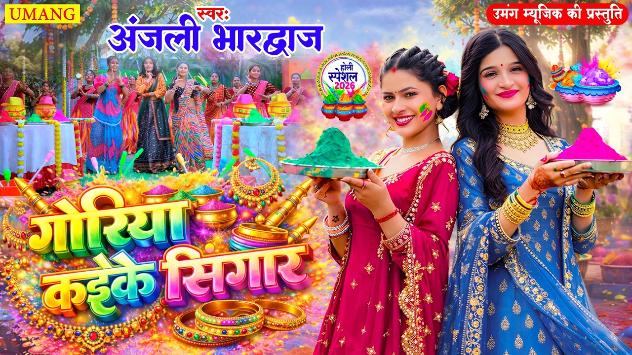 गोरिया कइके सिंगार | Holi Song | Anjali Bhardwaj | Bhojpuri Holi Geet 2026 | UMANG  RAAG