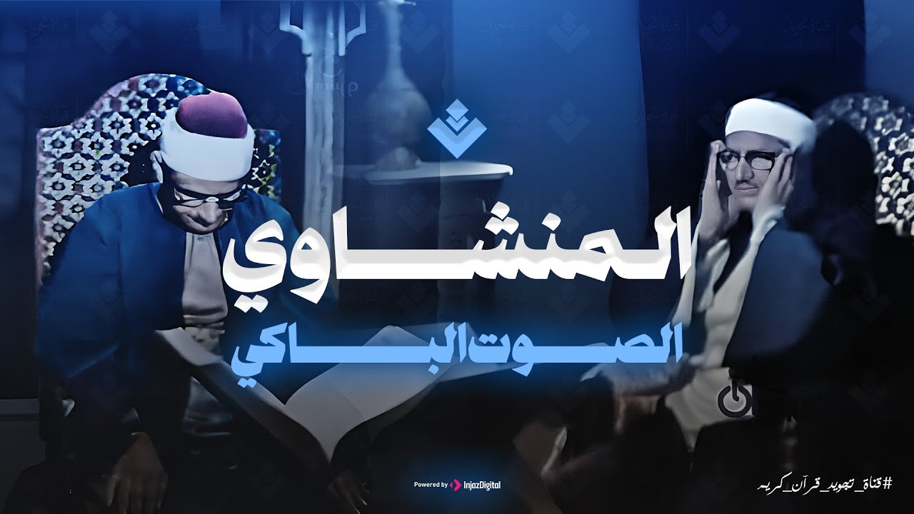 إذا رجت الأرض رجا | الشيخ المنشاوى يتلو سورة الواقعة من أعماق قلبه تلاوة يغمرها الإحساس بكلام الله