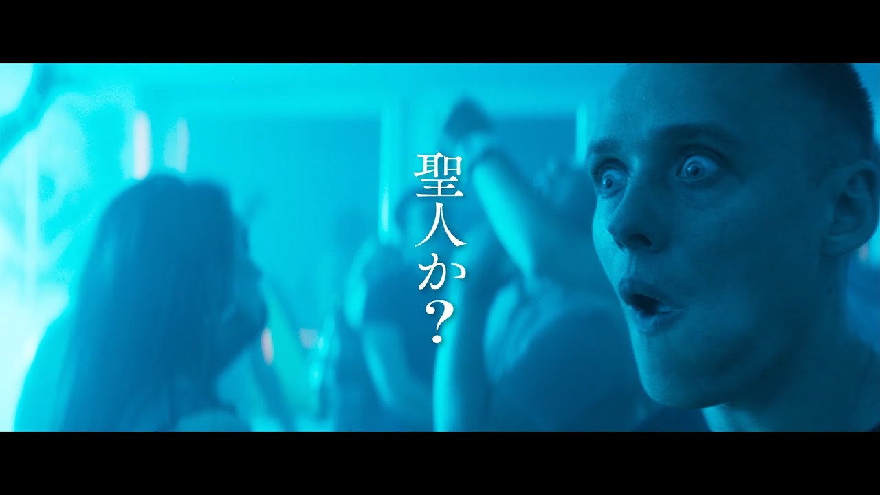 信仰深き犯罪者が起こした聖なる罪　映画『聖なる犯罪者』予告編