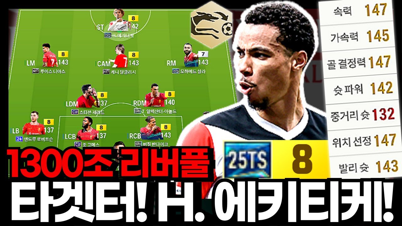 에키티케 영입해? 하지마? #리버풀 #1300조