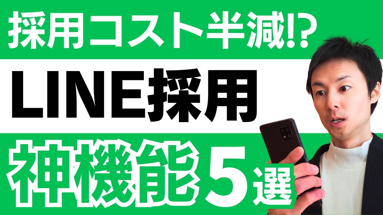 これだけでOK！中小企業の採用コストを半減させる公式LINE神機能5選