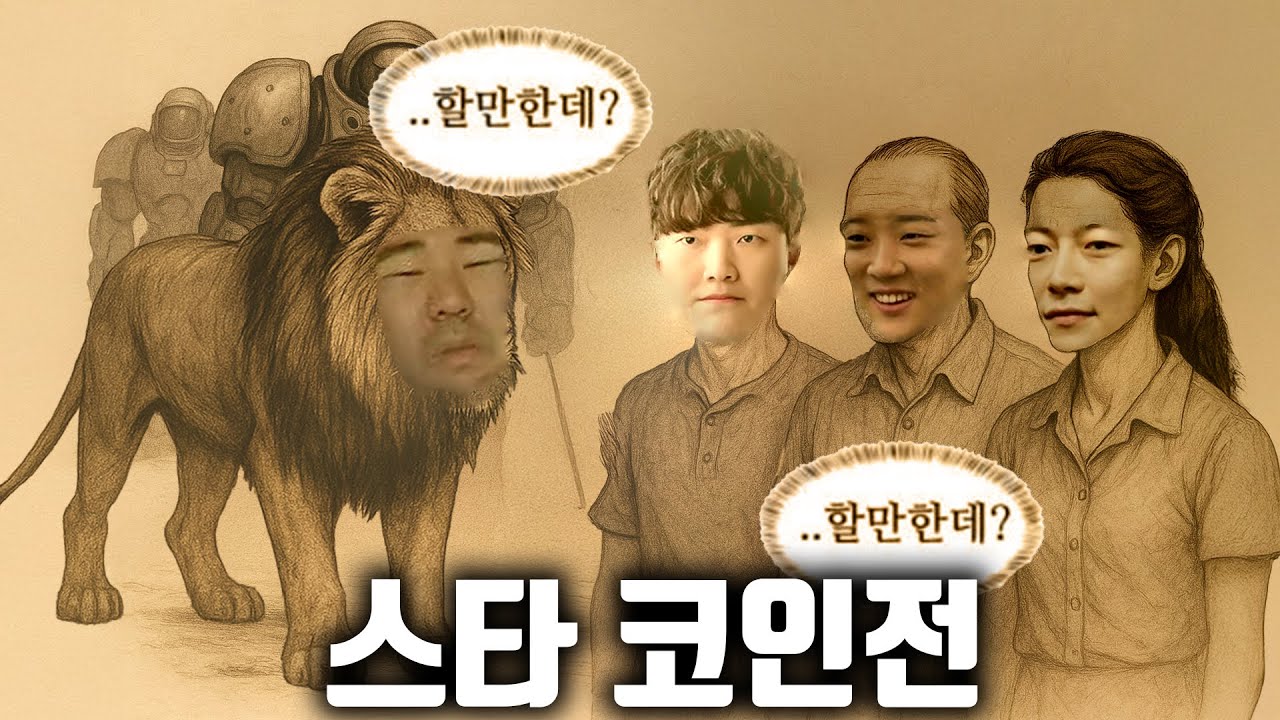 쌍따젤네 스타크래프트 종족 멸망코인전