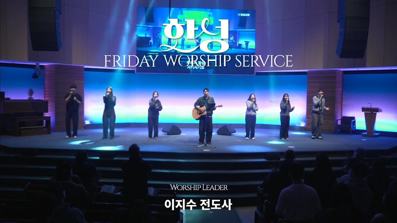 한성교회 금요성령집회 [2026.01.30] 예배실황