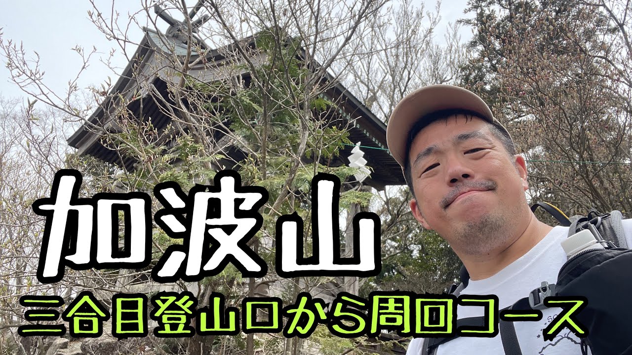 【加波山】かばさんという可愛い名前と裏腹にしっかりとした山でした【筑波】