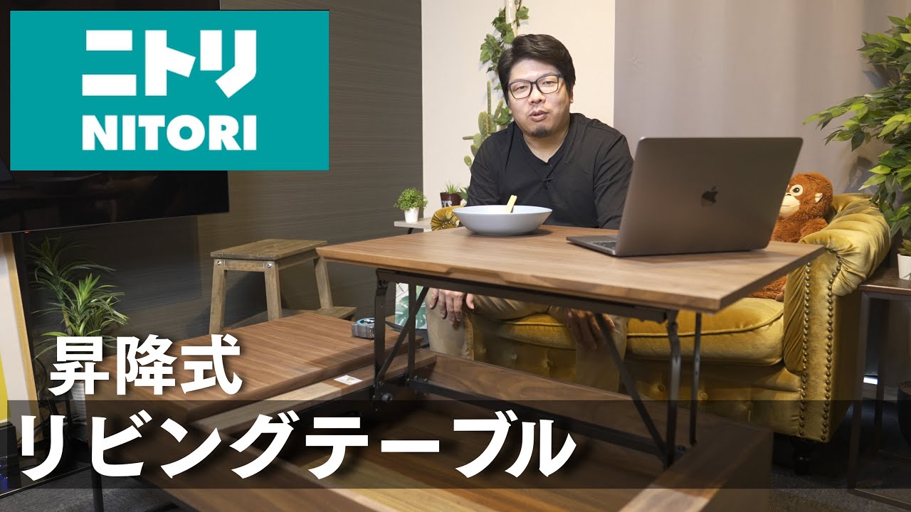 【ニトリ】昇降式リビングテーブル 在宅ワークにもぴったりです。