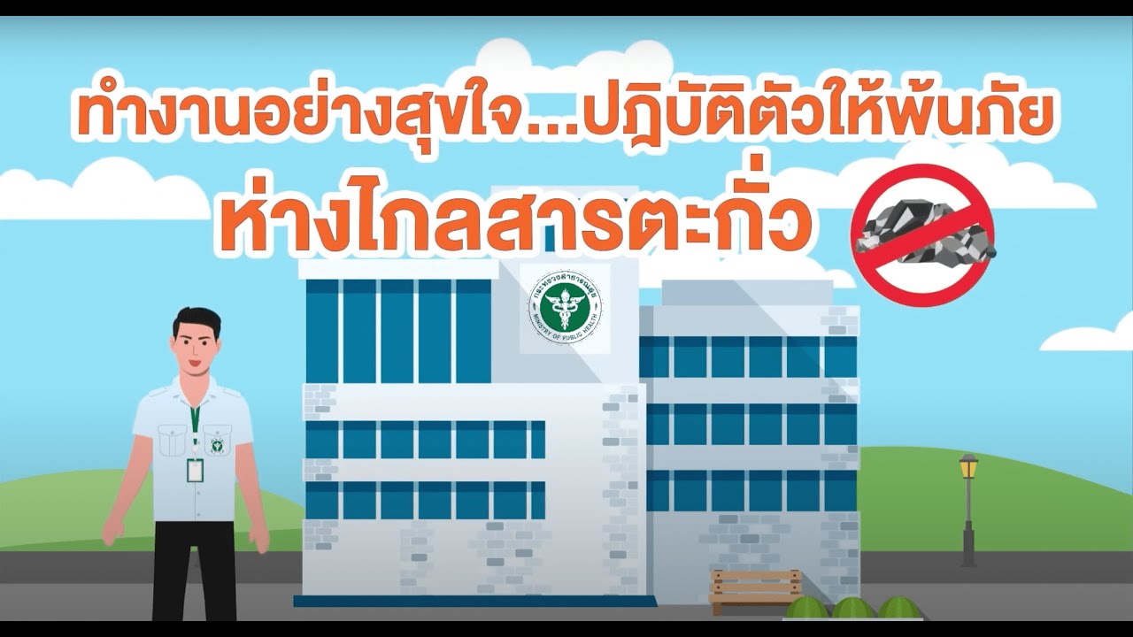 ทำงานอย่างสุขใจ ปฏิบัติตัวให้พ้นภัย ห่างไกลสารตะกั่ว
