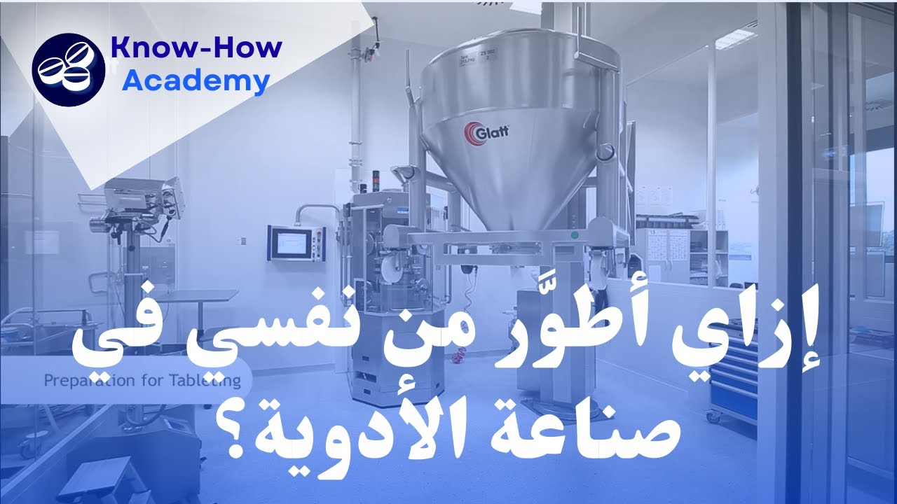 إزاي أطوَّر من نفسي في صناعة الأدوية؟ How to improve myself in pharmaceutical industry ?