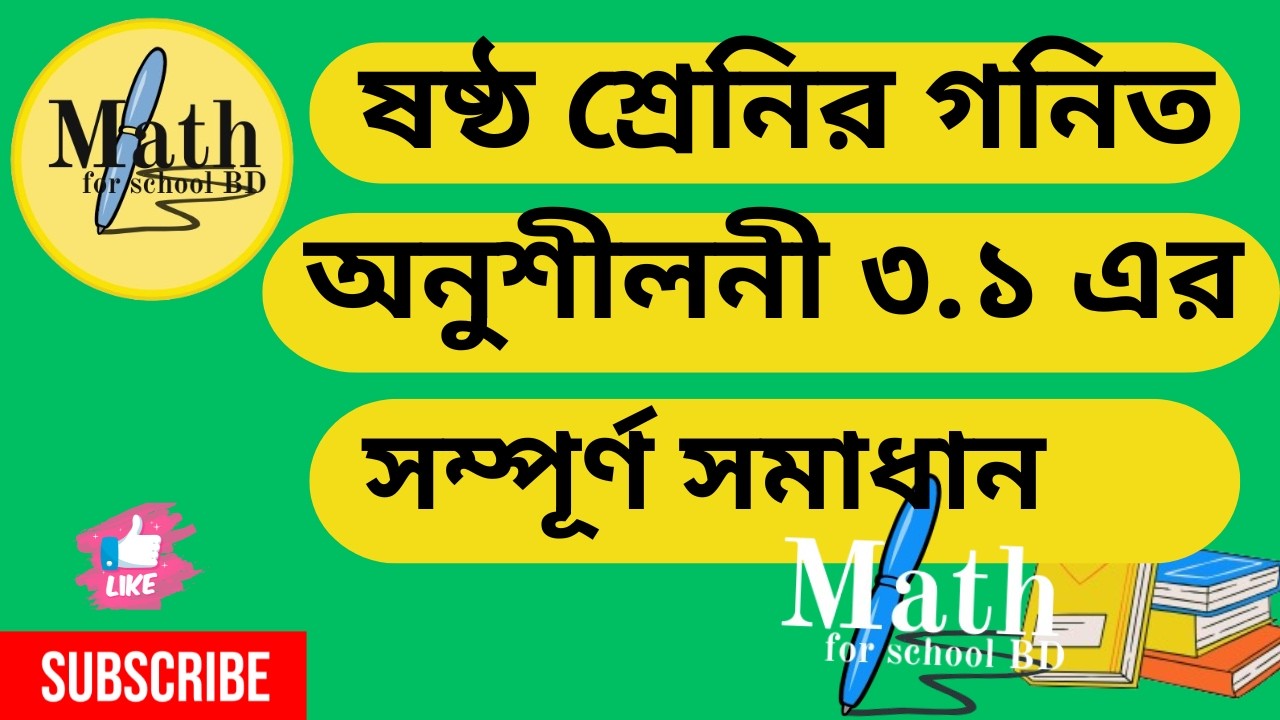 ষষ্ঠ শ্রেণির গণিত অনুশীলনী ৩.১ এর সম্পূর্ণ সমাধান (২০২৬) | Class 6 Math exercise 3.1| Page 64,65