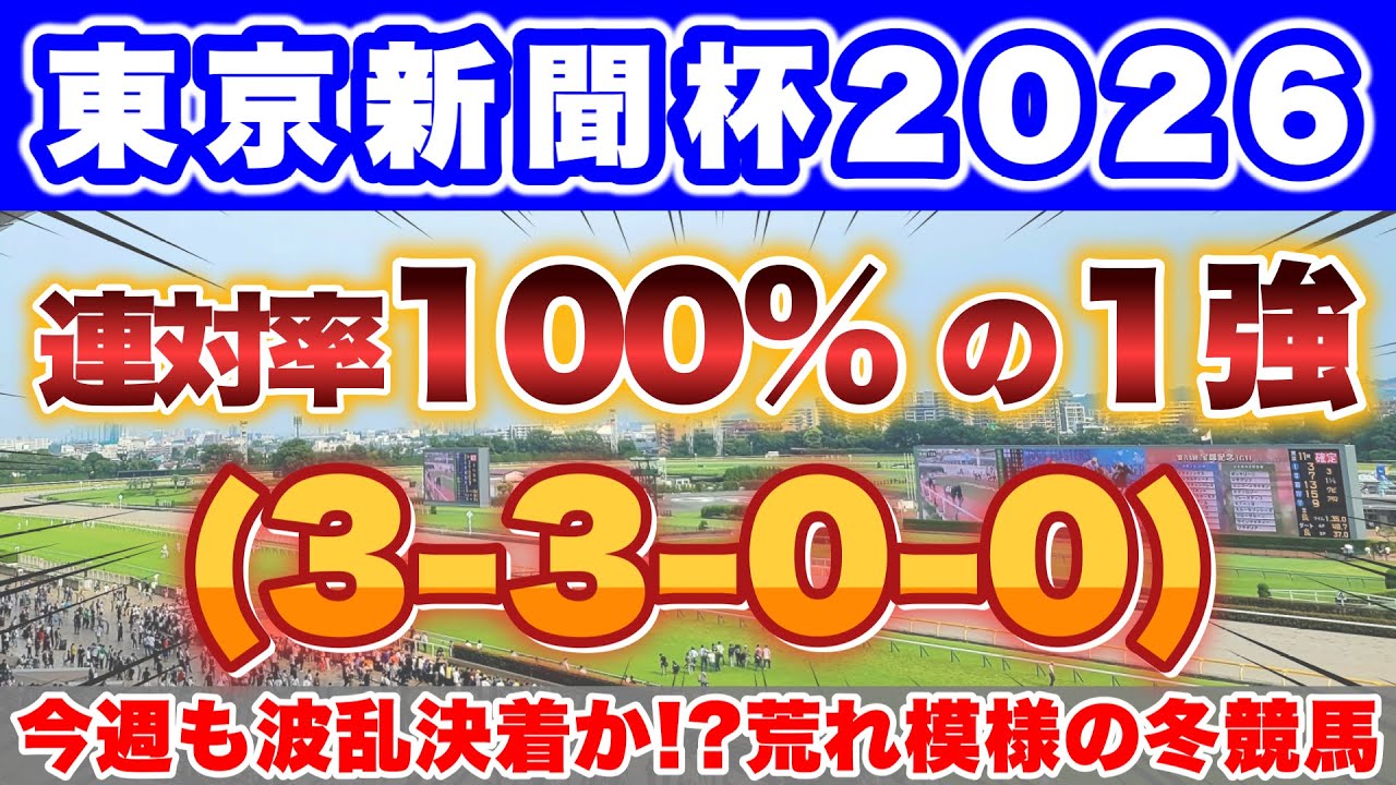 【東京新聞杯2026】前走で最も強い競馬をしたこの馬が100%データに該当！