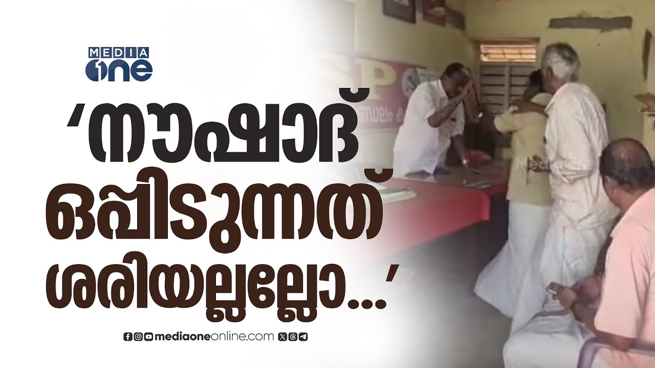 'നൗഷാദ് ഒപ്പിടുന്നത് ശരിയല്ലല്ലോ; രാജി വെക്കുന്നു എന്ന് പറഞ്ഞയാൾക്ക് ഇവിടെ ഇരിക്കാൻ യോ​ഗ്യതയില്ല'