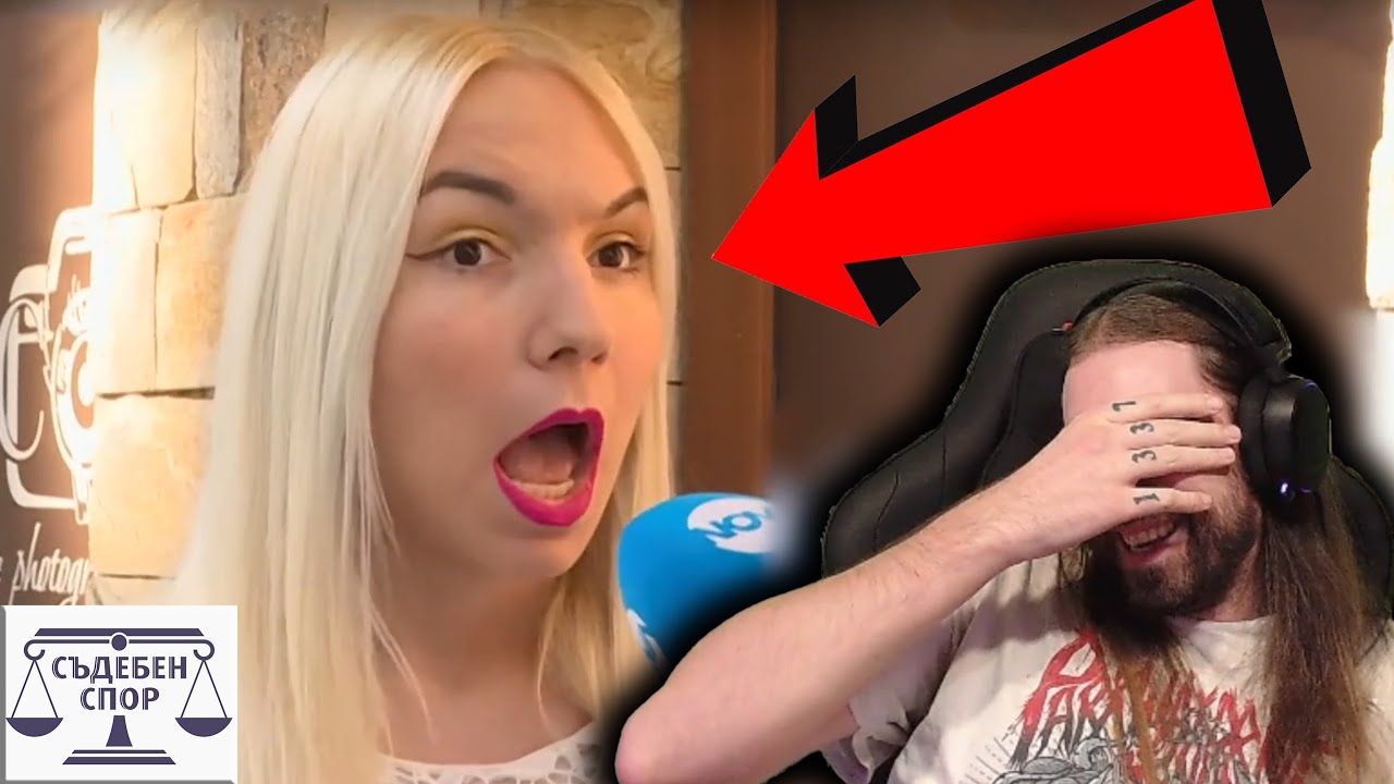Емили ТРОТИНЕТКАТА в Съдебен Спор!