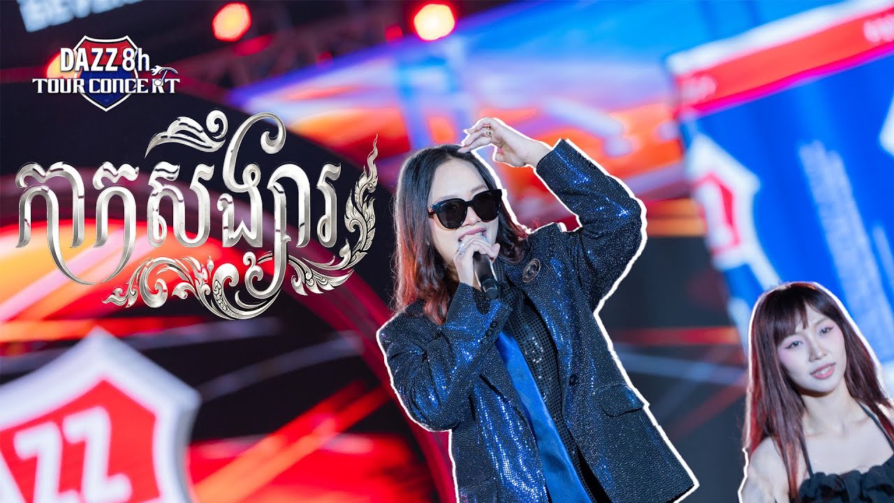 កាកសង្សារ |  តន់ ចាន់សីម៉ា  [ DAZZ TOUR CONCERT / ខេត្តកណ្តាល ]