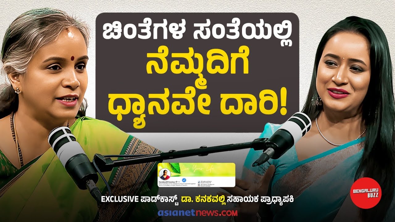 ಮಾನಸಿಕ ಆರೋಗ್ಯದಲ್ಲಿ ಮೆಡಿಟೇಷನ್ ಪಾತ್ರ ಅದ್ಭುತ! | Dr Kanakavalli with Bhavana Nagaiah | Bengaluru Buzz