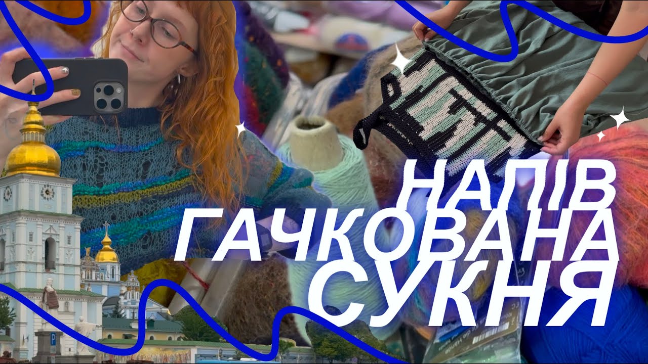 👗Гібридна сукня: поєдную гачок з шиттям👗