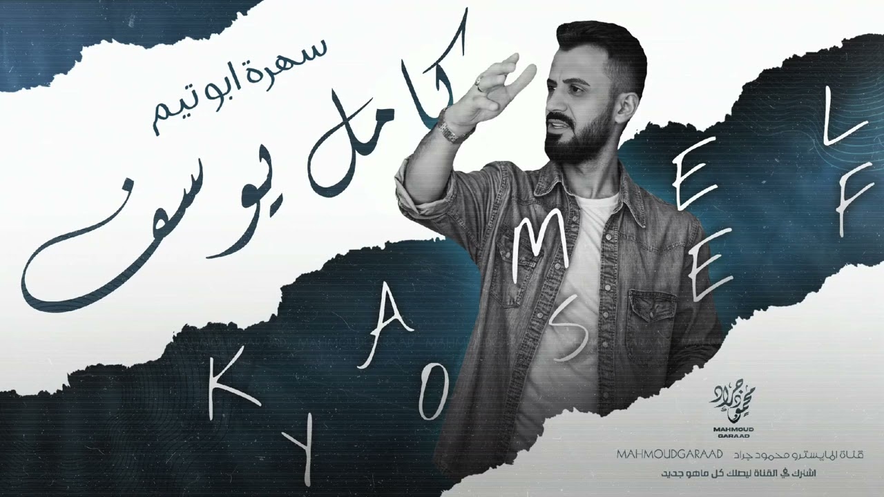 الزلزال كامل يوسف - سهرة ابو تيم 2025