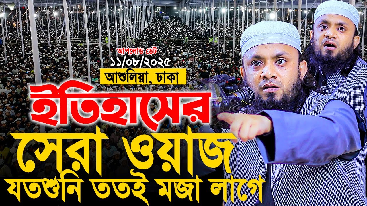 ইতিহাসের সেরা ওয়াজ যত শুনি ততই মজা লাগে! Abdul Hi Muhammad Saifullah Waz 2025