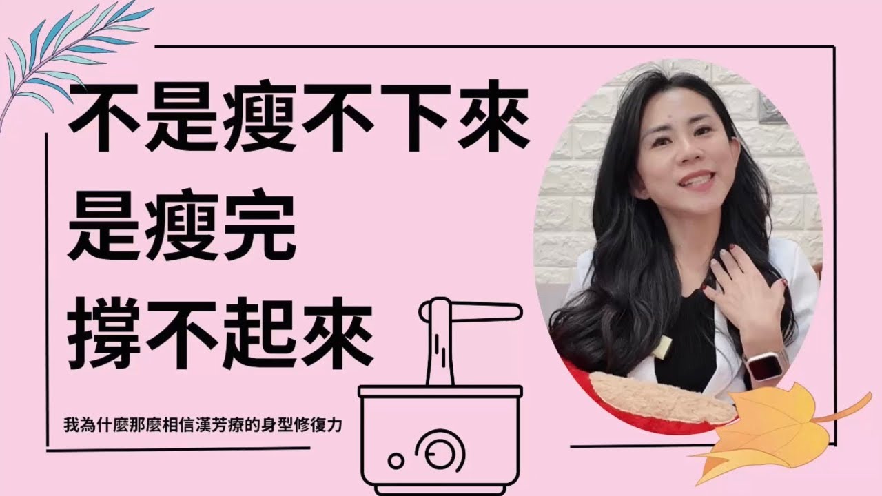 不是瘦不下來，是瘦完撐不起來——我為什麼那麼相信漢芳療的身型修復力