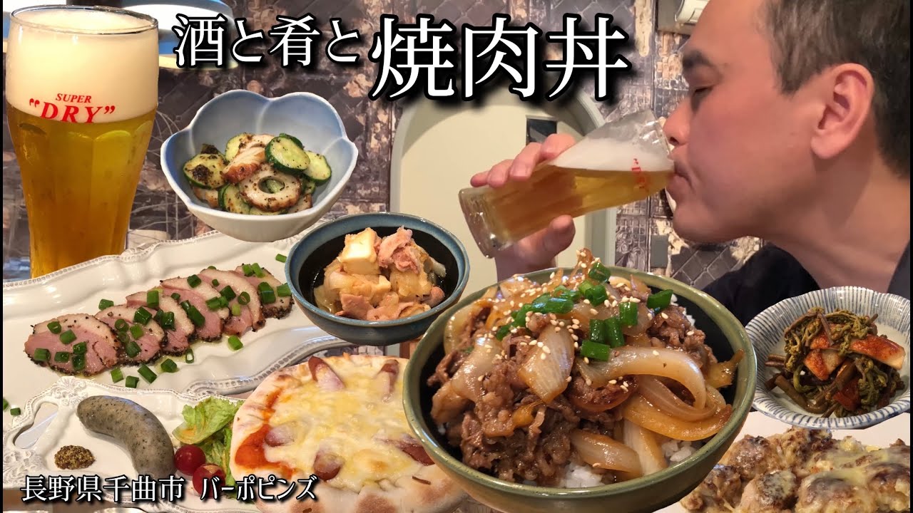 【酒と肴とVol.3】酒と肴と焼肉丼【バーポピンズ】