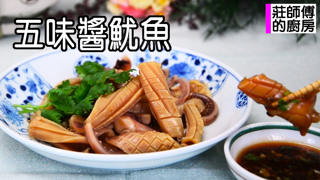 泡發魷魚很簡單吃得出魷魚的鮮香味和自製台式五味醬酸甜開胃超美味 教你這個方法很簡單 / 莊師傅的廚房