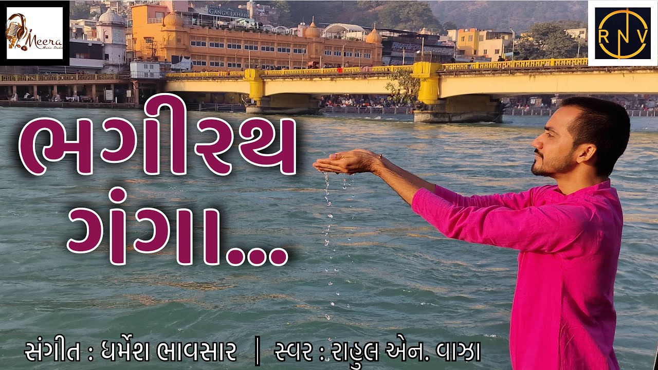 Bhagirath Ganga Leva Halya |ભગીરથ ગંગા લેવા હાલ્યા |હર મહાદેવ|Har Har Mahadev | Utpati |Pitru bhajan