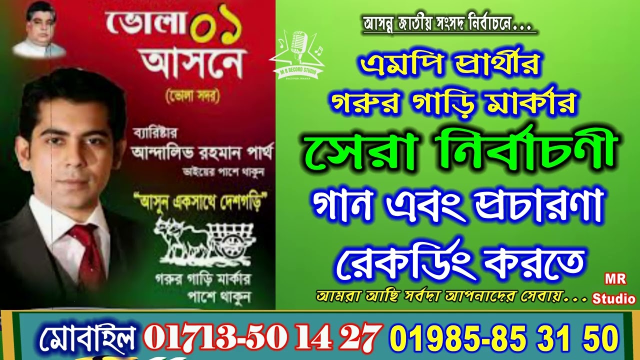 গরুর গাড়ি মার্কা ||এমপি প্রার্থী পার্থ ভাই ||নির্বাচণী সেরা গান ||প্রচারনা রেকর্ডিং Andaleeve Rahman