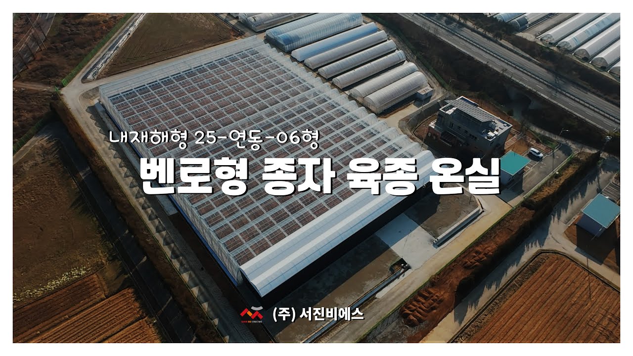 [첨단형 스마트팜] 김제 벤로형 종자 육종 온실 내재해형 25-연동-06형