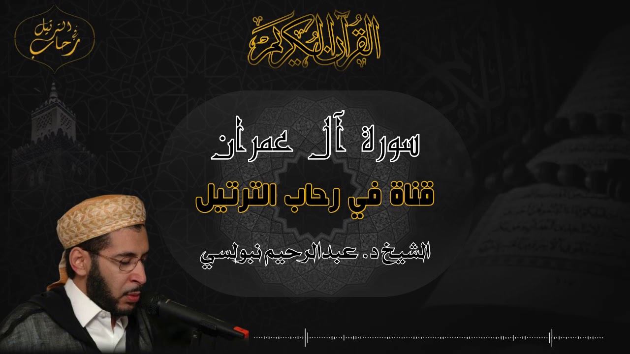 صاحب الصوت الشجي الشيخ الدكتور عبدالرحيم نبولسي يبدع من سورة آل عمران برواية رويس عن يعقوب