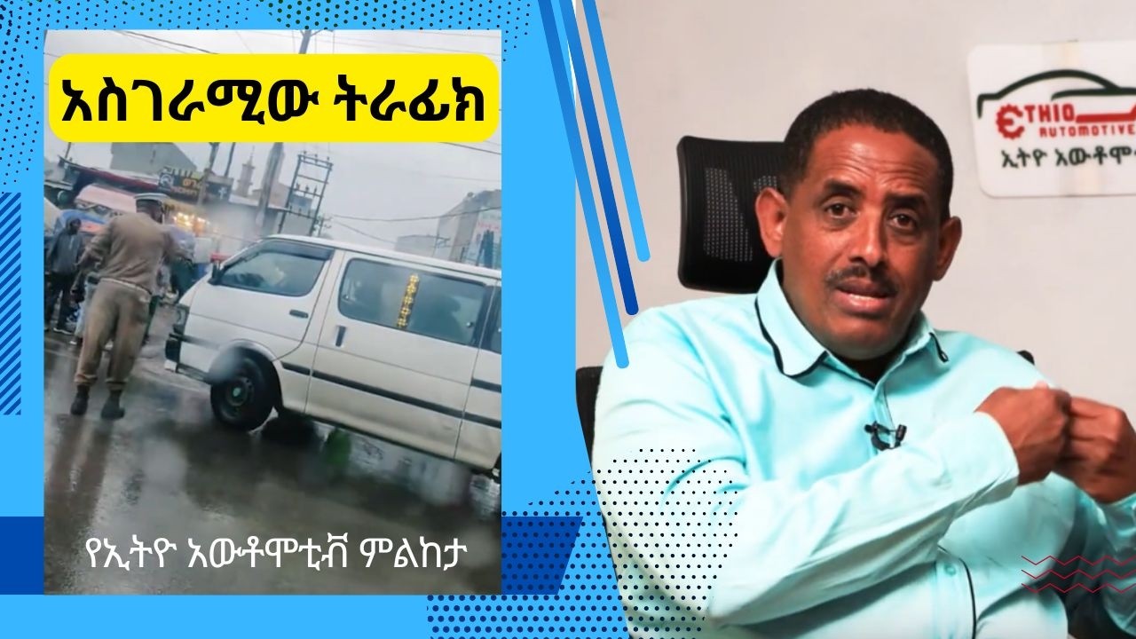 ተእምረኛው ትራፊክና ሌሎች እስገራሚ ቪዲዮዎች