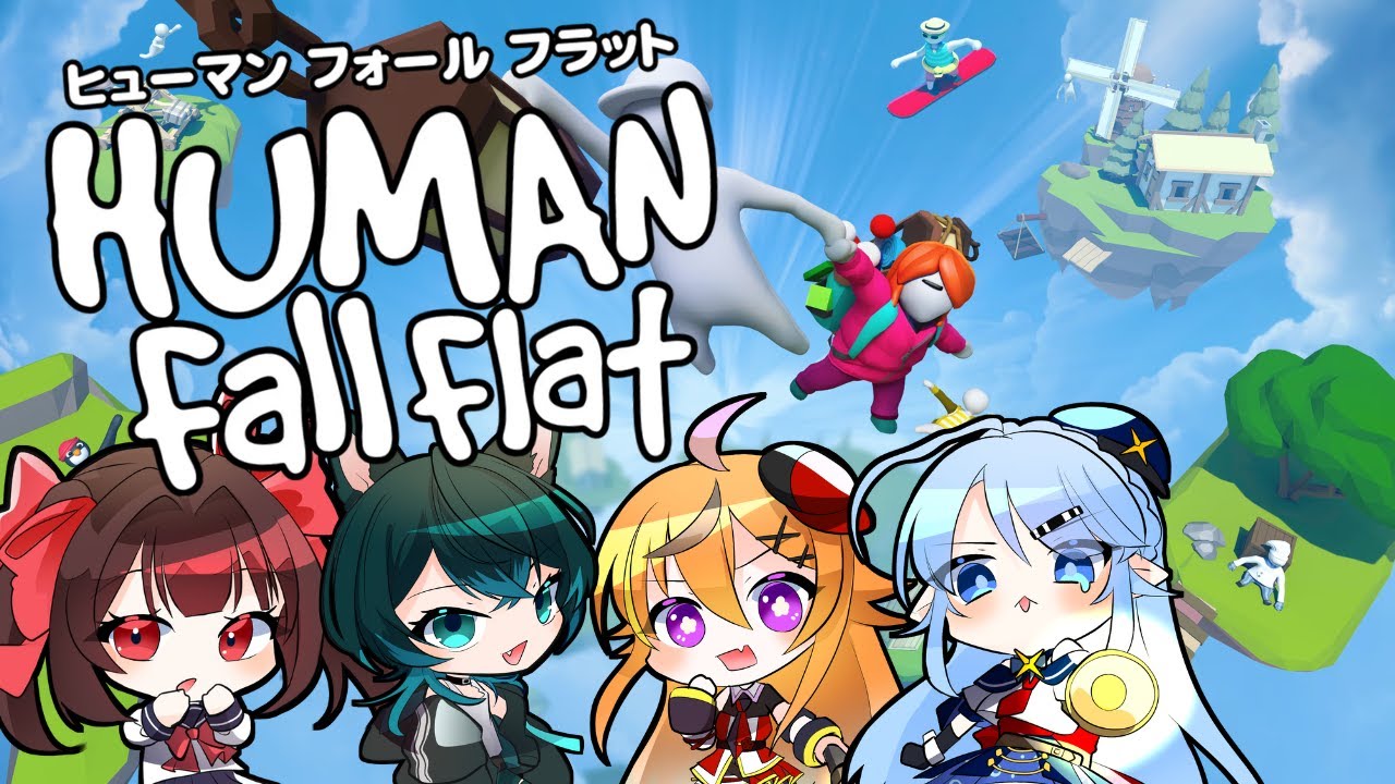 【#HumanFallFlat】【コラボ】ぐねぐねの軟体になったので、冒険したいと思う【#織飾咲凪 #ナノニア #トアるふぁ  #あすちゃん】