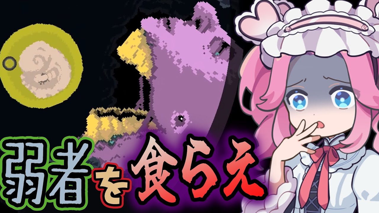 〈無料ゲー〉卵から頂点捕食者になれ！！魔物が巣くう恐怖の海【Swallow the Sea】《四国めたん ずんだもん実況》