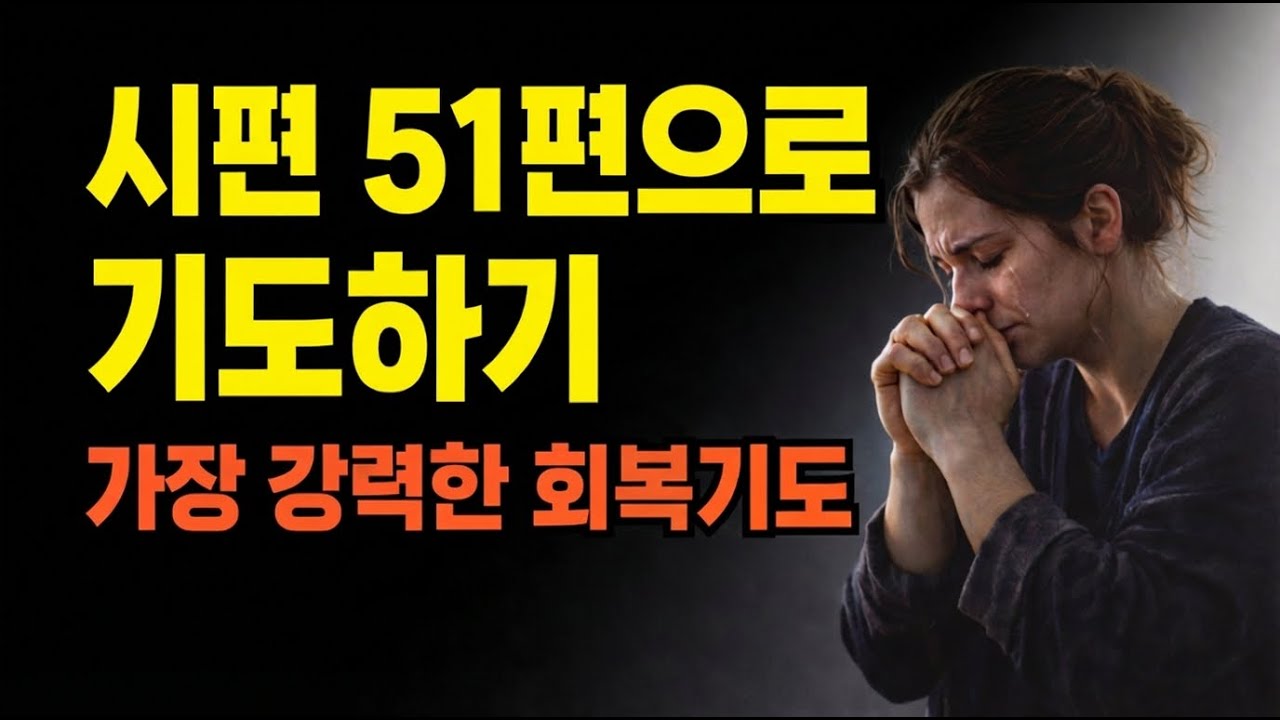 “99% 그리스도인이, 생각하지 못한 회복 기도”┃사라지지 않는 죄책감, 이 영상으로 끝내세요.